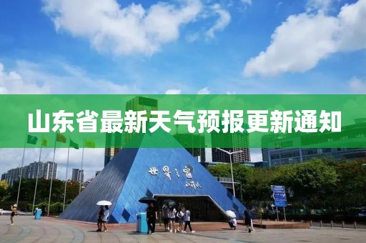 山东省最新天气预报更新通知