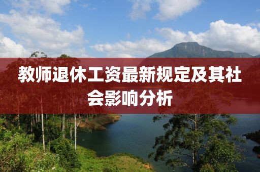 教师退休工资最新规定及其社会影响分析