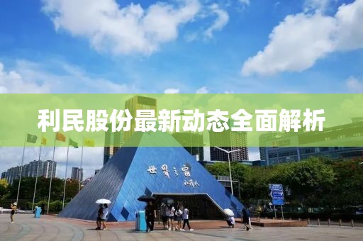 利民股份最新动态全面解析