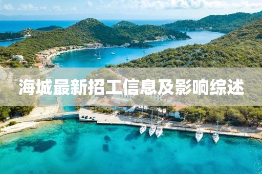 海城最新招工信息及影响综述