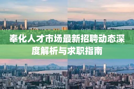 奉化人才市场最新招聘动态深度解析与求职指南