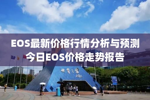 EOS最新价格行情分析与预测今日EOS价格走势报告