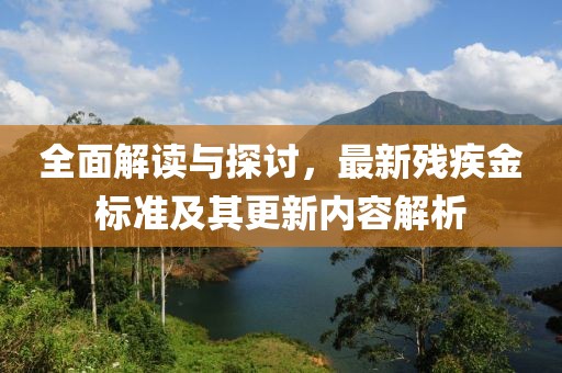 全面解读与探讨，最新残疾金标准及其更新内容解析