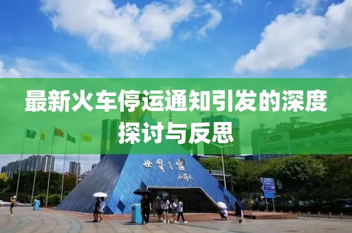 最新火车停运通知引发的深度探讨与反思